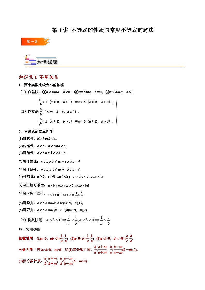 2024年高考数学一轮复习满分攻略(新高考地区专用)考点04不等式的性质与常见不等式的解法(精讲)(原卷版+解析)第1页