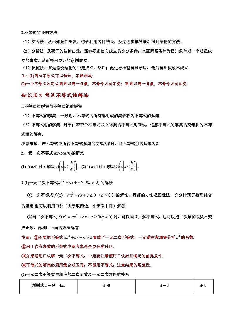 2024年高考数学一轮复习满分攻略(新高考地区专用)考点04不等式的性质与常见不等式的解法(精讲)(原卷版+解析)第2页