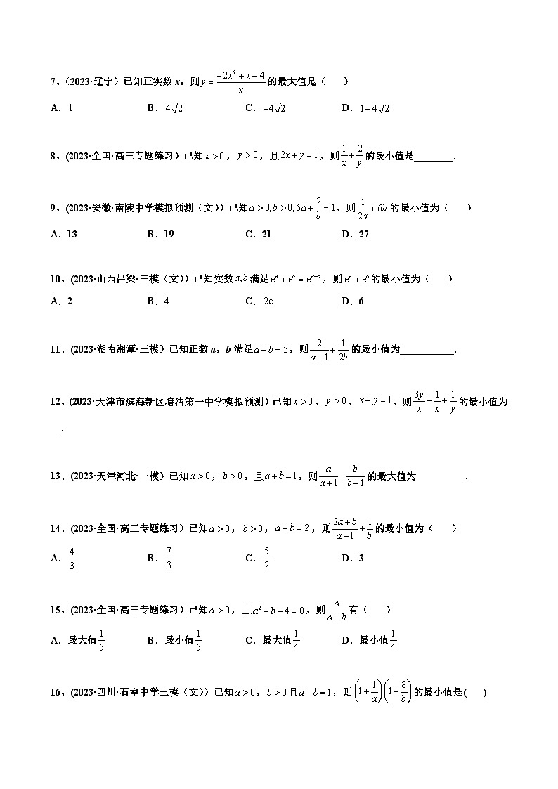 2024年高考数学一轮复习满分攻略(新高考地区专用)考点05基本不等式(精练)(原卷版+解析)第3页