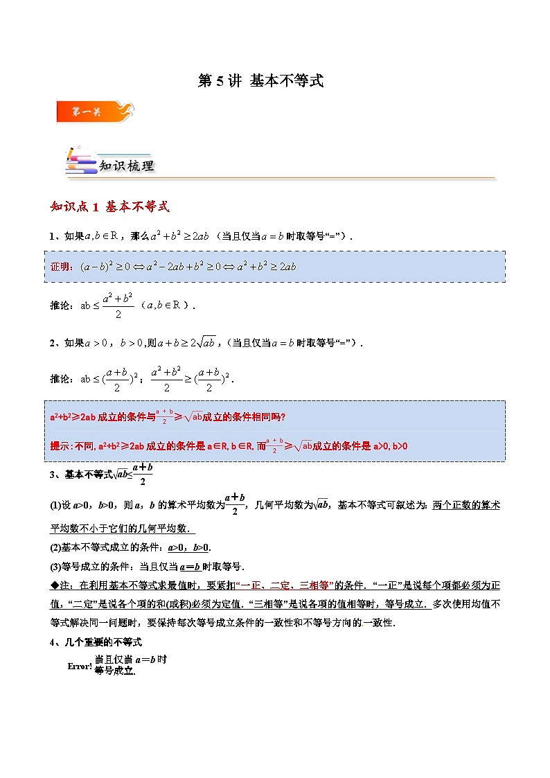 2024年高考数学一轮复习满分攻略(新高考地区专用)考点05基本不等式(精讲)(原卷版+解析)第1页