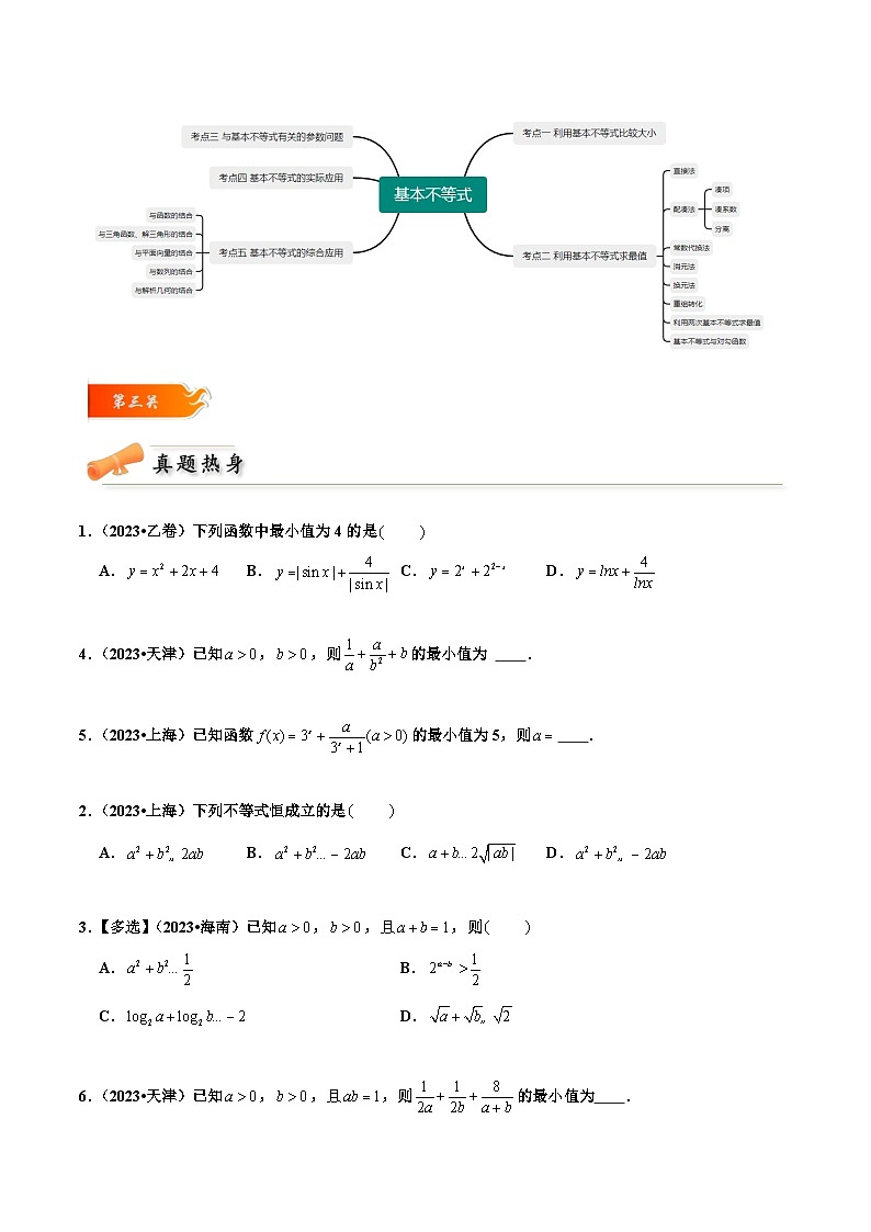 2024年高考数学一轮复习满分攻略(新高考地区专用)考点05基本不等式(精讲)(原卷版+解析)第3页