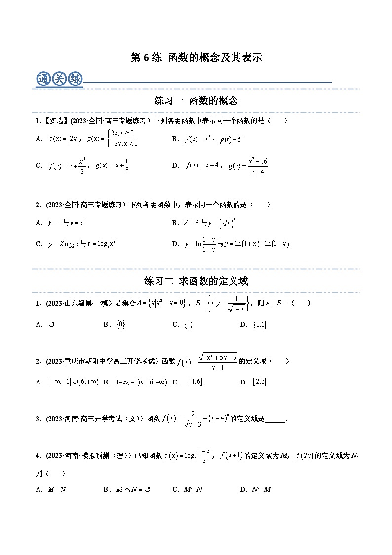 2024年高考数学一轮复习满分攻略(新高考地区专用)考点06函数的概念及其表示(精练)(原卷版+解析)第1页