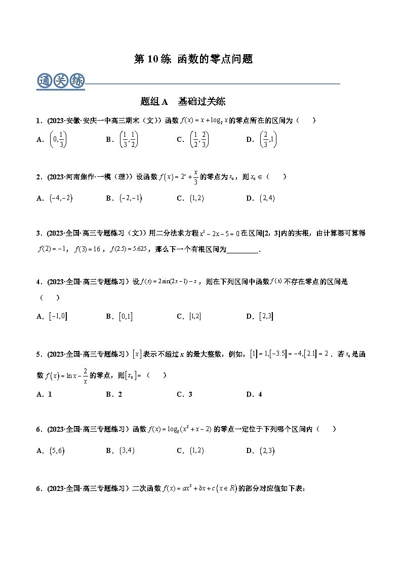 2024年高考数学一轮复习满分攻略(新高考地区专用)考点10函数的零点问题(精练)(原卷版+解析)第1页