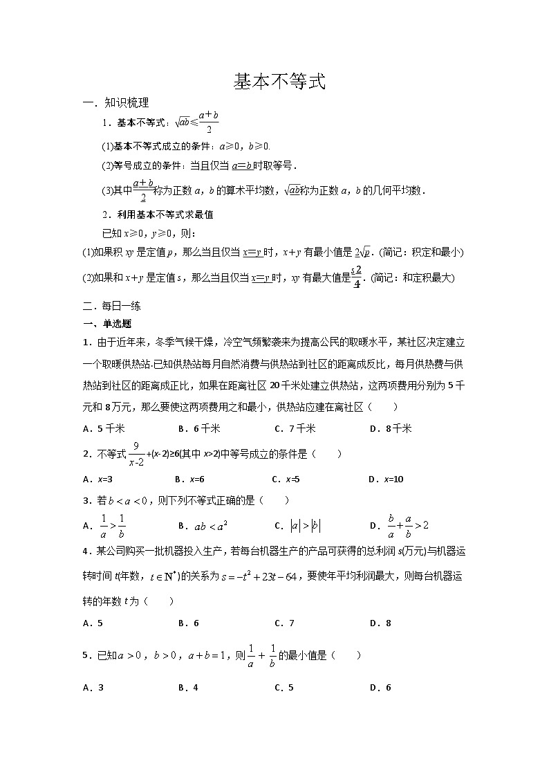 高中数学必修一预习课7基本不等式01