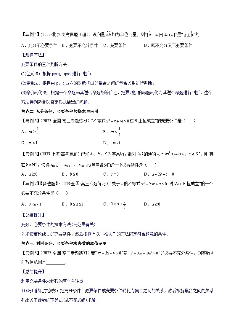 高考数学命题热点聚焦与扩展(通用版)专题02常用逻辑用语【原卷版+解析】03