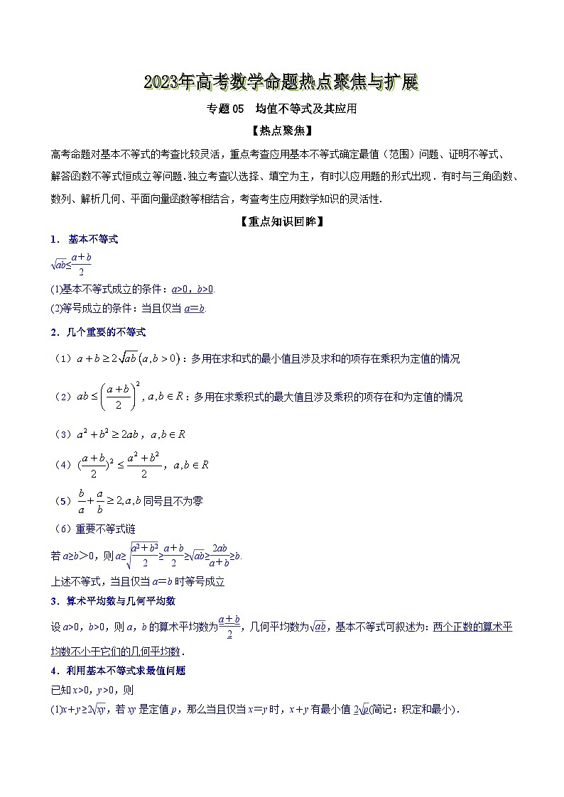 高考数学命题热点聚焦与扩展(通用版)专题05均值不等式及其应用【原卷版+解析】01