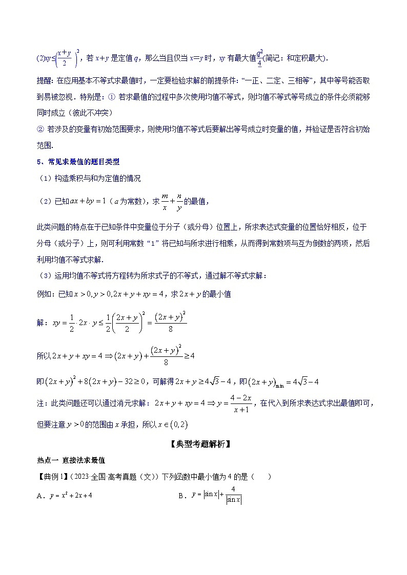 高考数学命题热点聚焦与扩展(通用版)专题05均值不等式及其应用【原卷版+解析】02