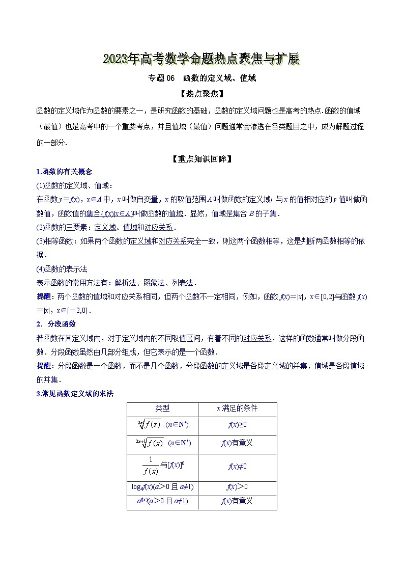 高考数学命题热点聚焦与扩展(通用版)专题06函数的定义域、值域【原卷版+解析】01