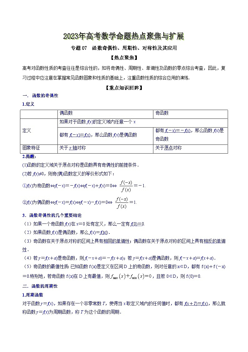 高考数学命题热点聚焦与扩展(通用版)专题07函数奇偶性、周期性、对称性及其应用【原卷版+解析】第1页