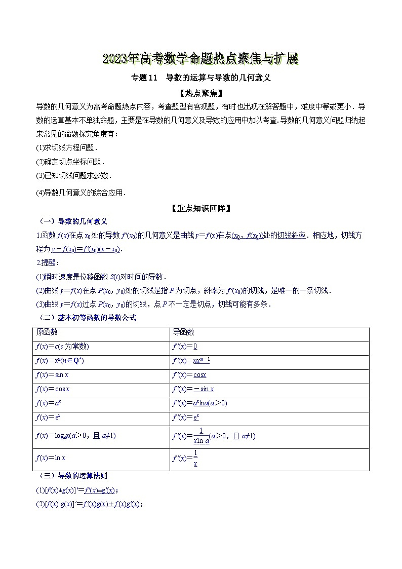 高考数学命题热点聚焦与扩展(通用版)专题11导数的运算与导数的几何意义【原卷版+解析】01