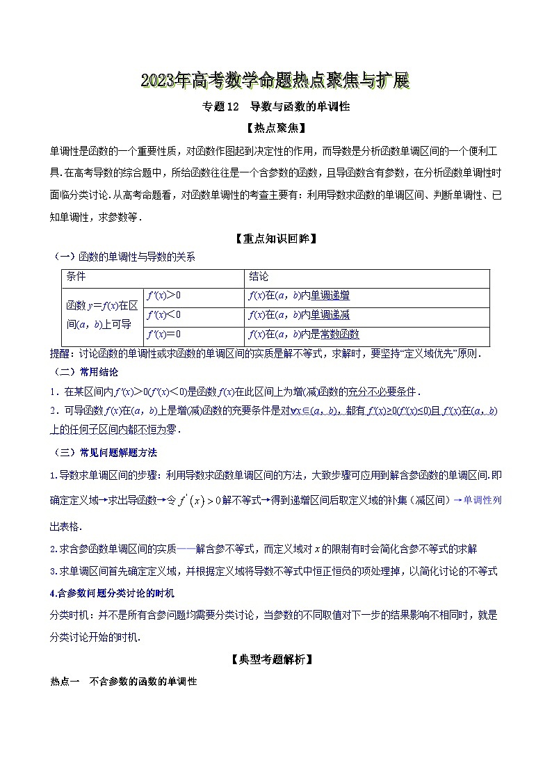 高考数学命题热点聚焦与扩展(通用版)专题12导数与函数的单调性【原卷版+解析】01