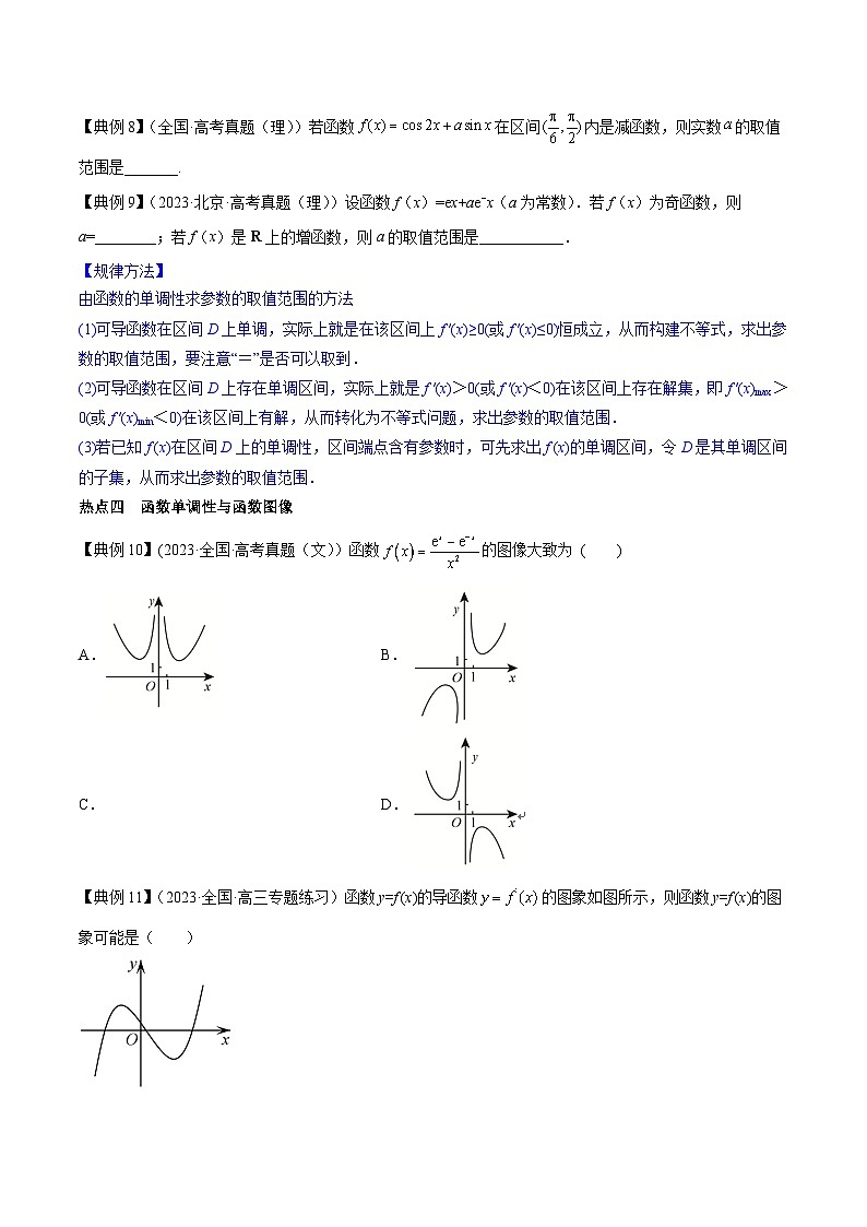 高考数学命题热点聚焦与扩展(通用版)专题12导数与函数的单调性【原卷版+解析】03