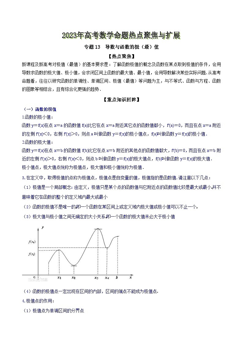 高考数学命题热点聚焦与扩展(通用版)专题13导数与函数的极(最)值【原卷版+解析】01