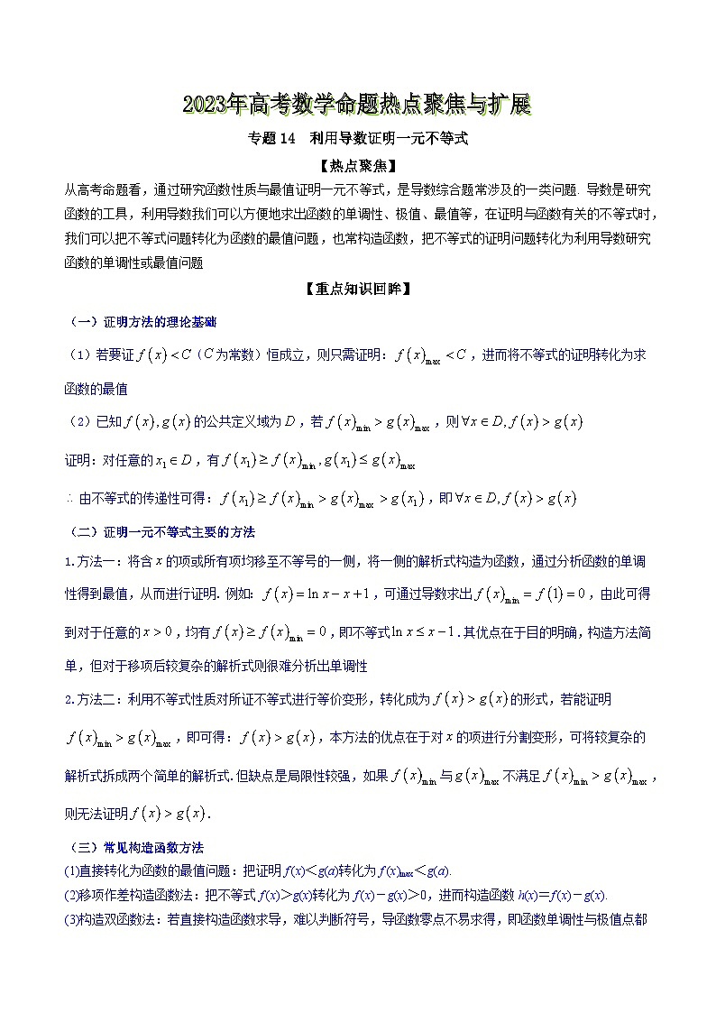 高考数学命题热点聚焦与扩展(通用版)专题14利用导数证明一元不等式【原卷版+解析】01