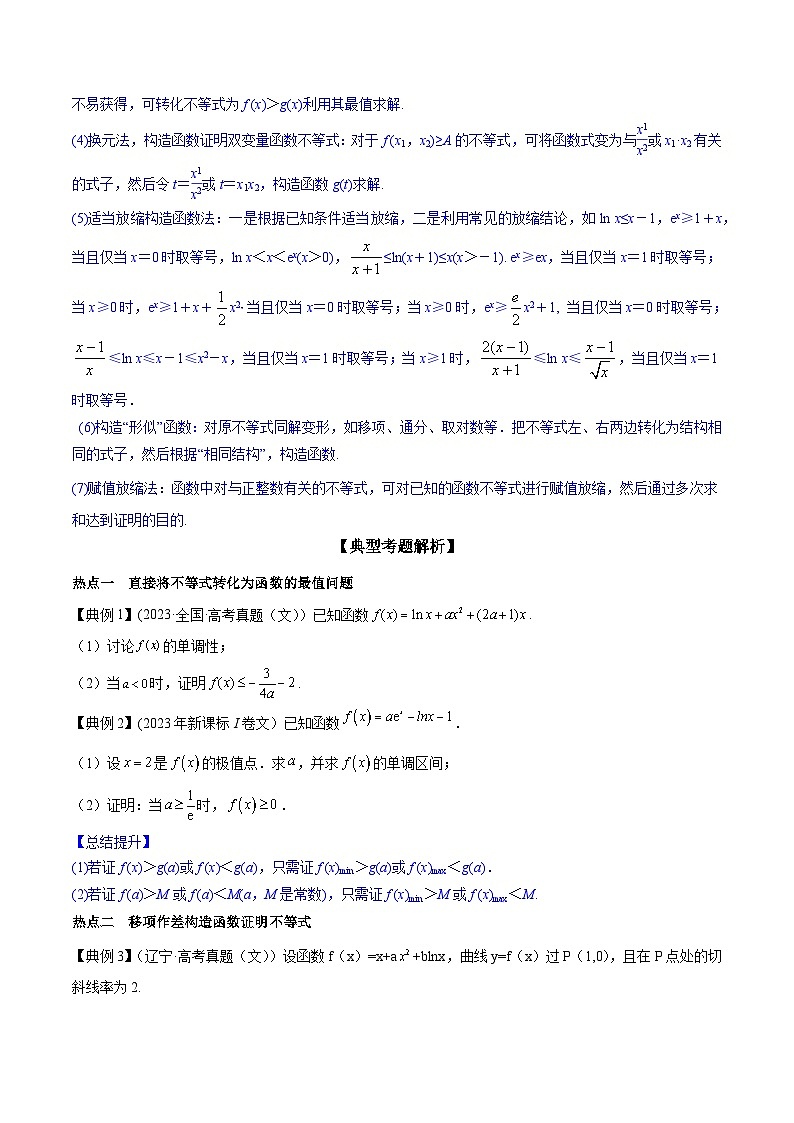 高考数学命题热点聚焦与扩展(通用版)专题14利用导数证明一元不等式【原卷版+解析】02