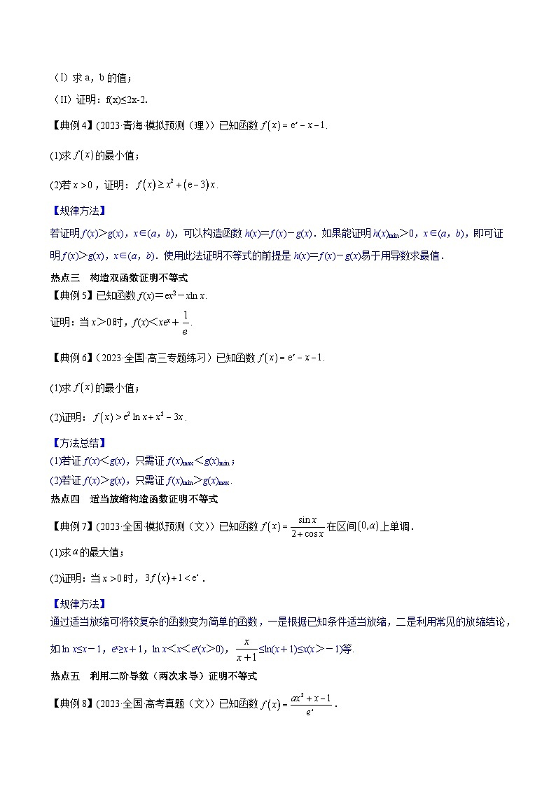 高考数学命题热点聚焦与扩展(通用版)专题14利用导数证明一元不等式【原卷版+解析】03