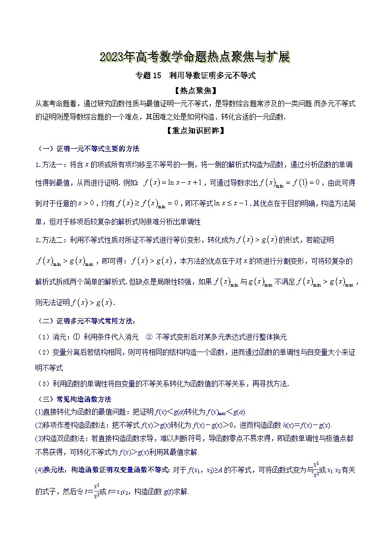 高考数学命题热点聚焦与扩展(通用版)专题15利用导数证明多元不等式【原卷版+解析】第1页