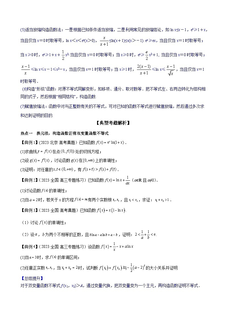 高考数学命题热点聚焦与扩展(通用版)专题15利用导数证明多元不等式【原卷版+解析】第2页
