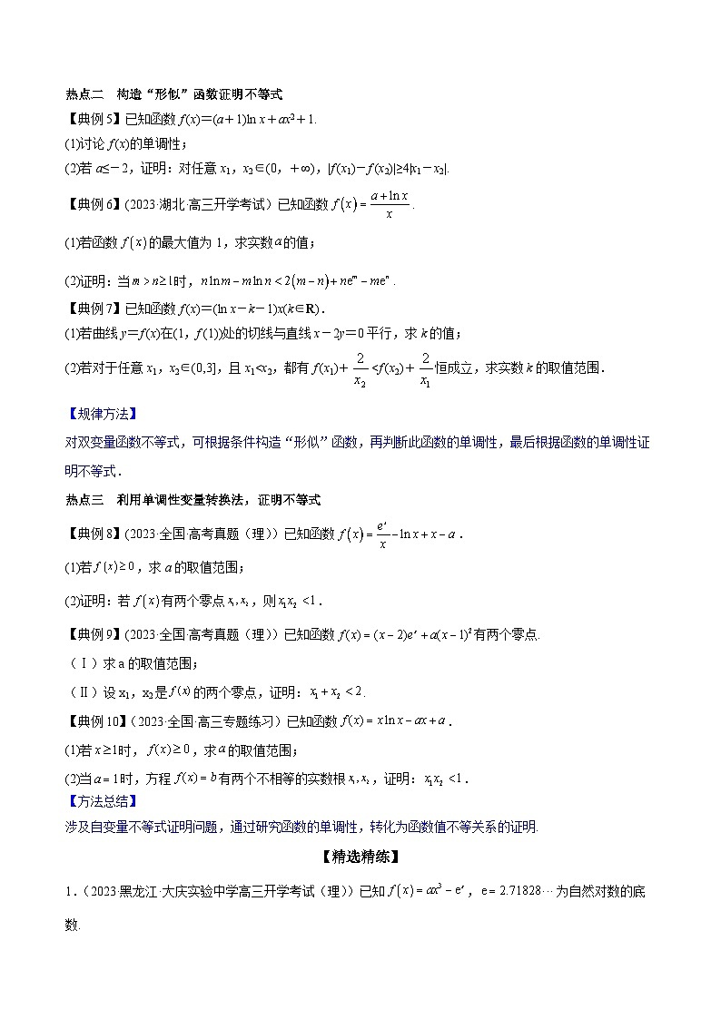 高考数学命题热点聚焦与扩展(通用版)专题15利用导数证明多元不等式【原卷版+解析】第3页