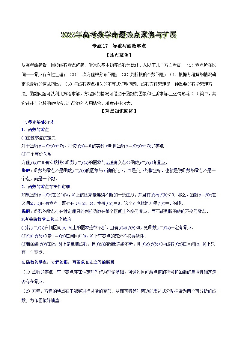 高考数学命题热点聚焦与扩展(通用版)专题17导数与函数零点【原卷版+解析】第1页