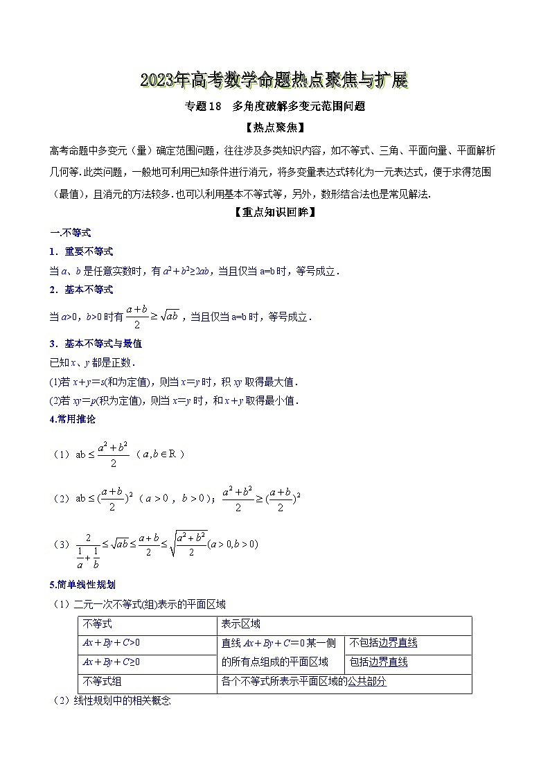 高考数学命题热点聚焦与扩展(通用版)专题18多角度破解多变元范围问题【原卷版+解析】第1页