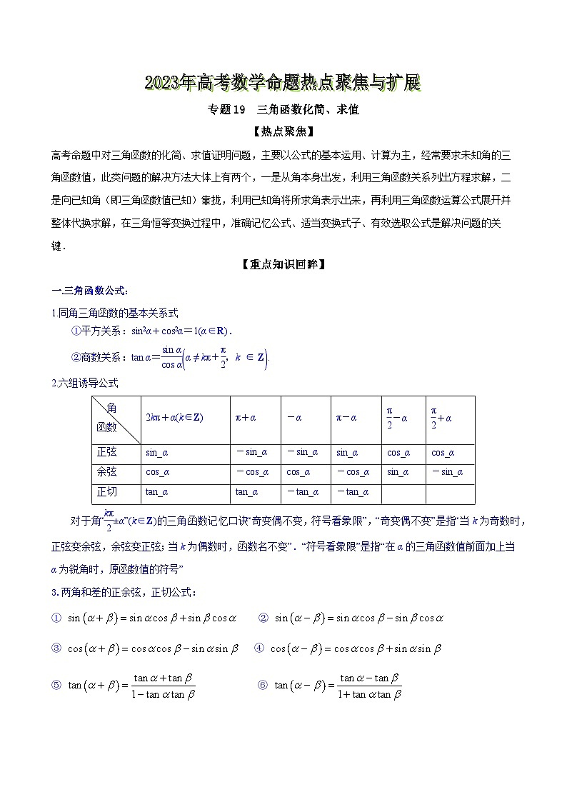 高考数学命题热点聚焦与扩展(通用版)专题19三角函数化简、求值【原卷版+解析】第1页