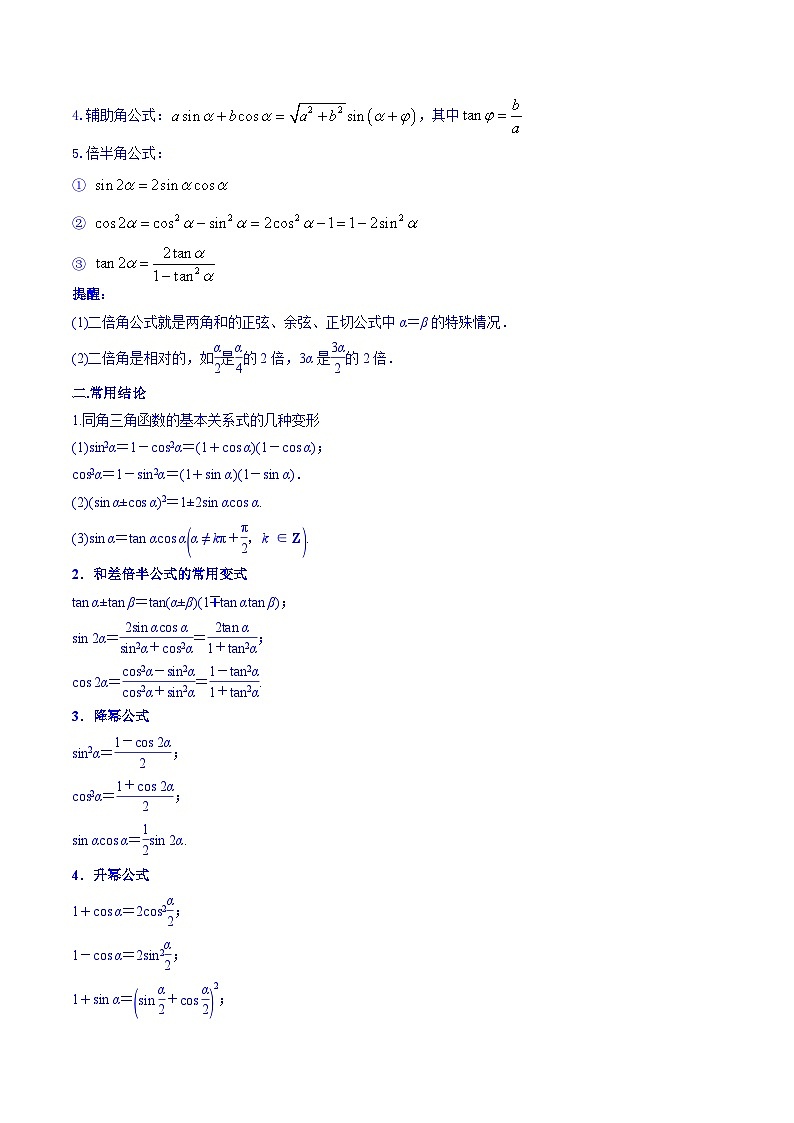 高考数学命题热点聚焦与扩展(通用版)专题19三角函数化简、求值【原卷版+解析】第2页