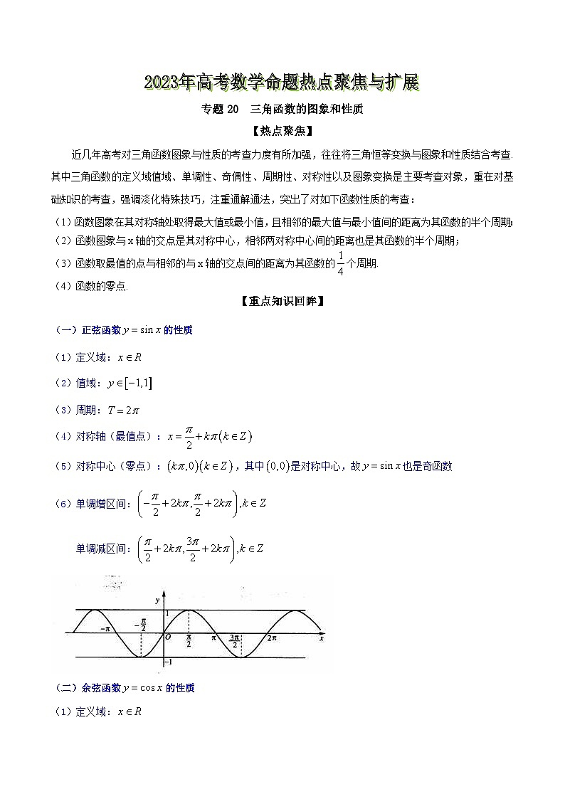 高考数学命题热点聚焦与扩展(通用版)专题20三角函数的图象和性质【原卷版+解析】01