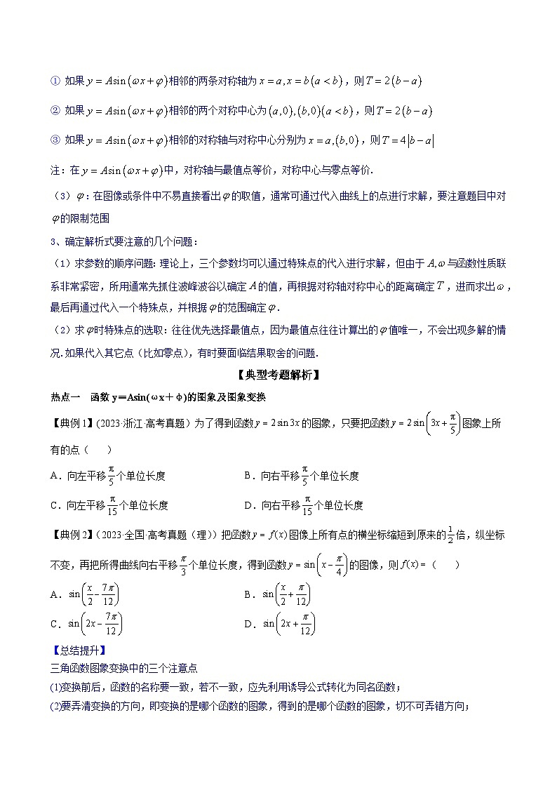 高考数学命题热点聚焦与扩展(通用版)专题21三角函数图象变换与性质【原卷版+解析】第3页