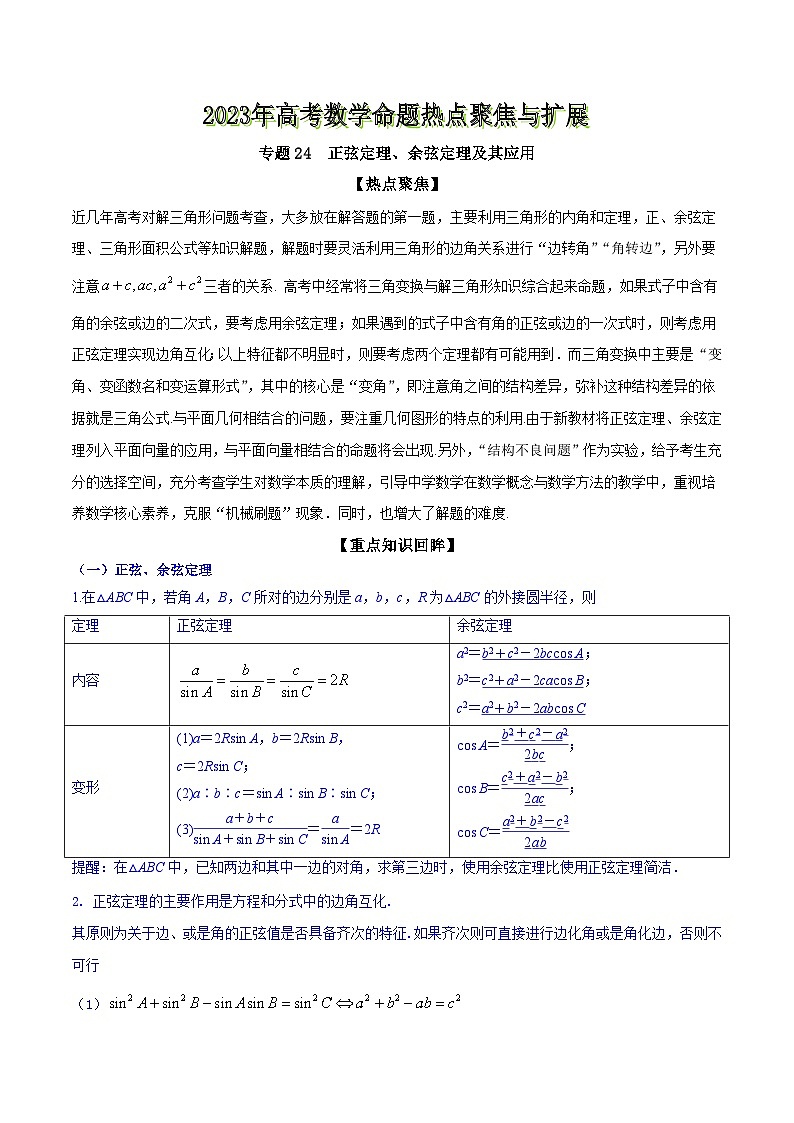 高考数学命题热点聚焦与扩展(通用版)专题24正弦定理、余弦定理及其应用【原卷版+解析】第1页