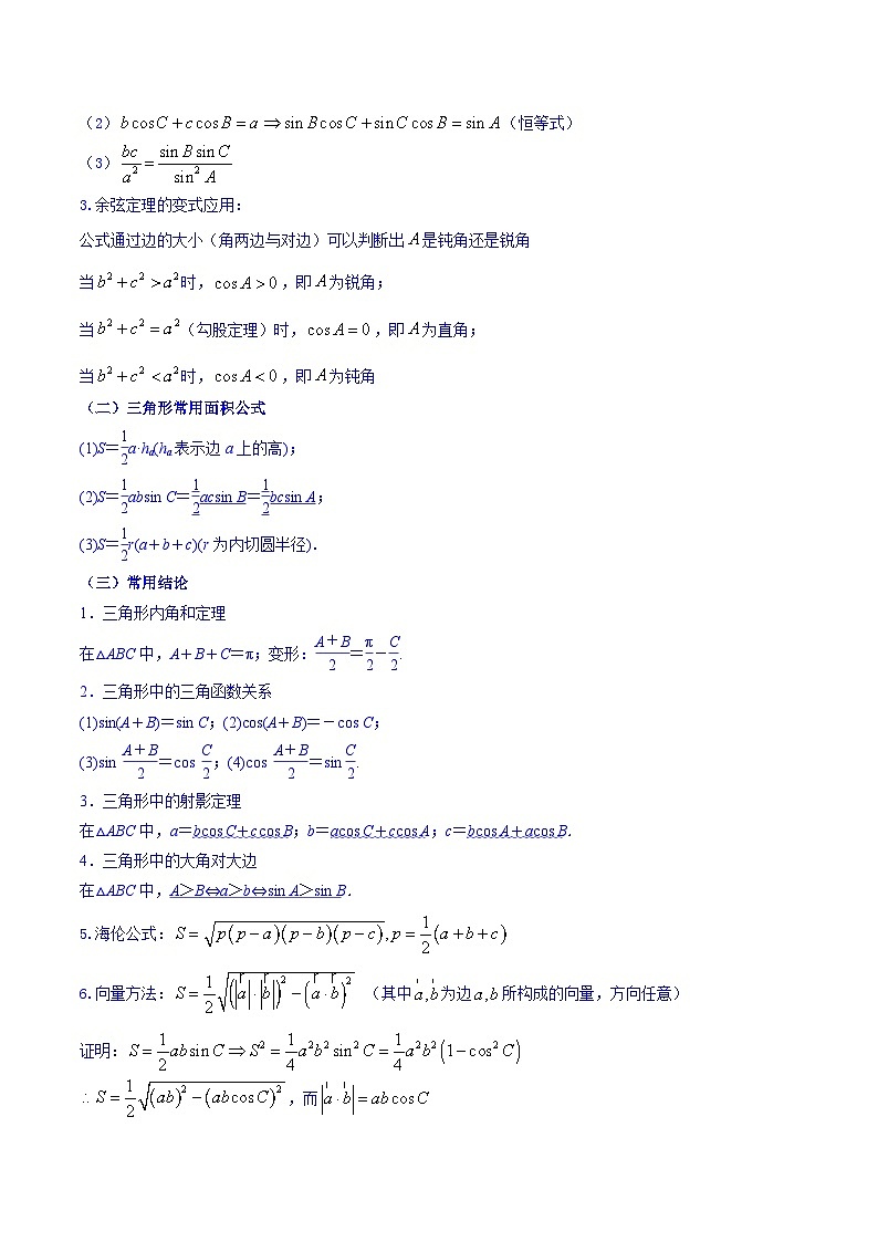 高考数学命题热点聚焦与扩展(通用版)专题24正弦定理、余弦定理及其应用【原卷版+解析】第2页