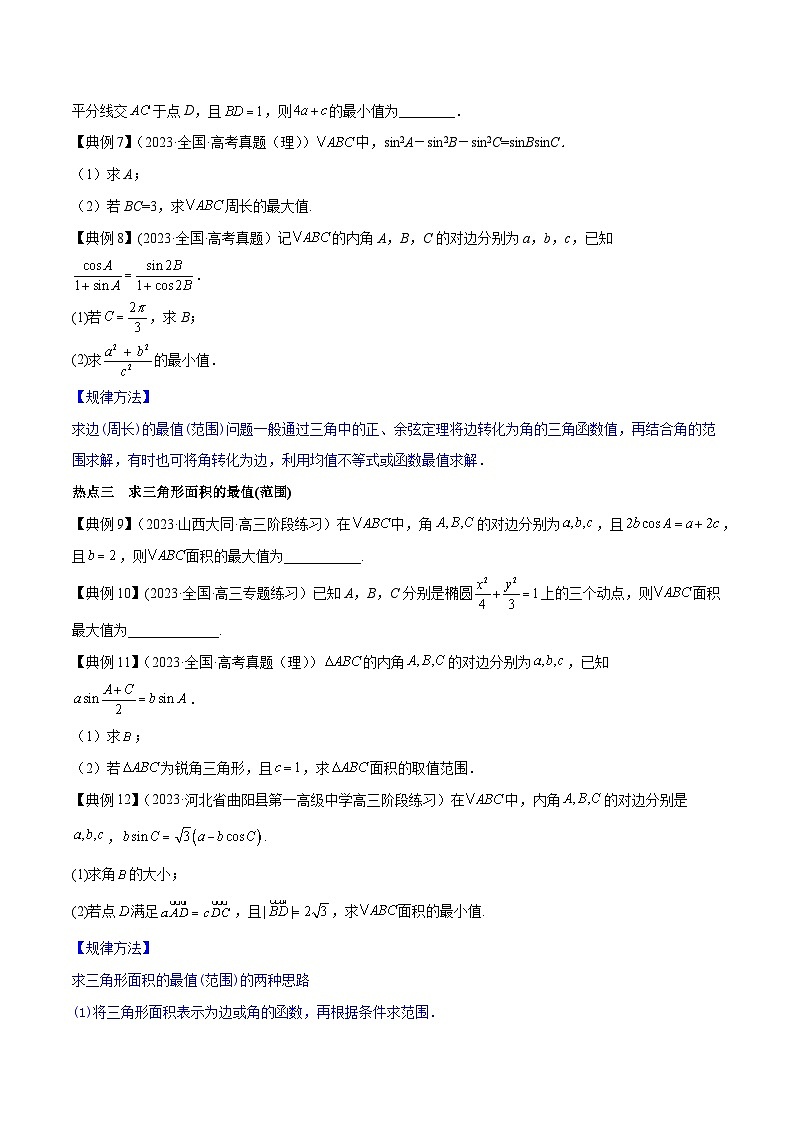 高考数学命题热点聚焦与扩展(通用版)专题25解三角形中的最值、范围问题【原卷版+解析】03