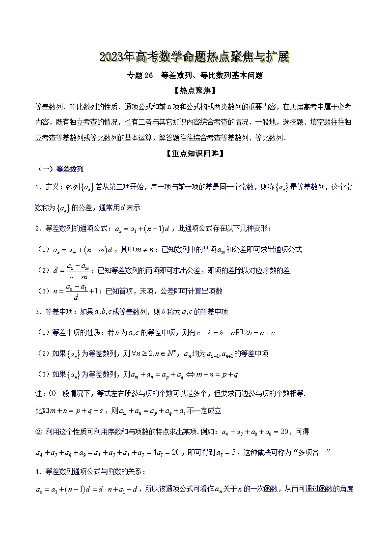 高考数学命题热点聚焦与扩展(通用版)专题26等差数列、等比数列基本问题【原卷版+解析】第1页