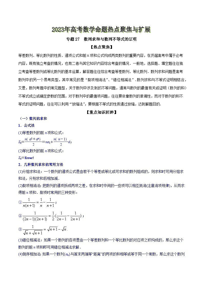 高考数学命题热点聚焦与扩展(通用版)专题27数列求和与数列不等式的证明【原卷版+解析】第1页