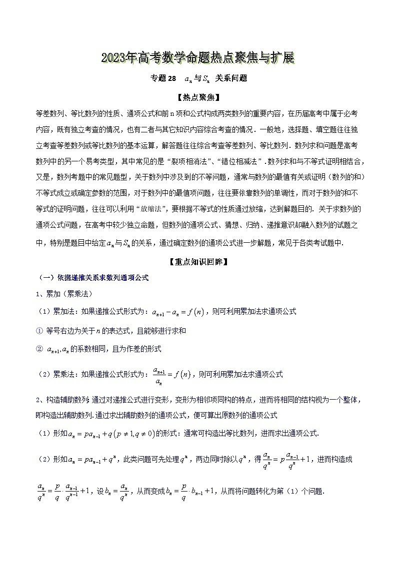 高考数学命题热点聚焦与扩展(通用版)专题28an与Sn关系问题【原卷版+解析】01