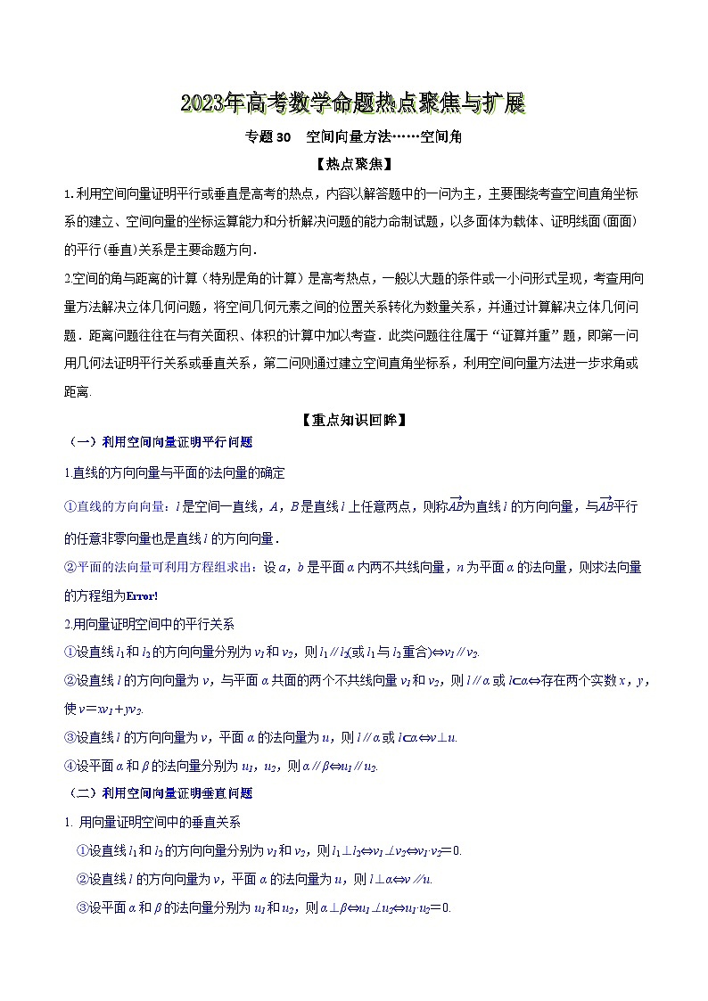 高考数学命题热点聚焦与扩展(通用版)专题30空间向量方法……空间角【原卷版+解析】01