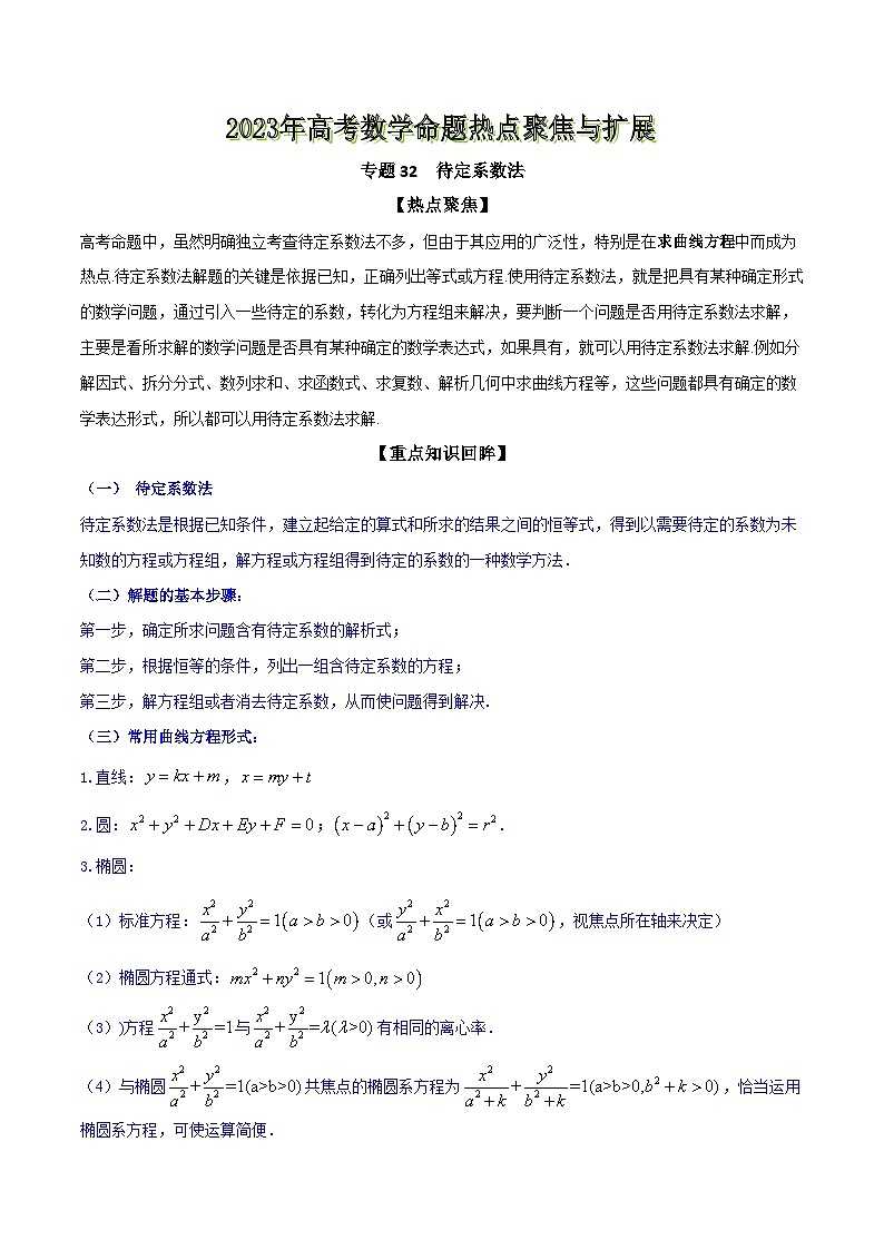 高考数学命题热点聚焦与扩展(通用版)专题32待定系数法【原卷版+解析】第1页