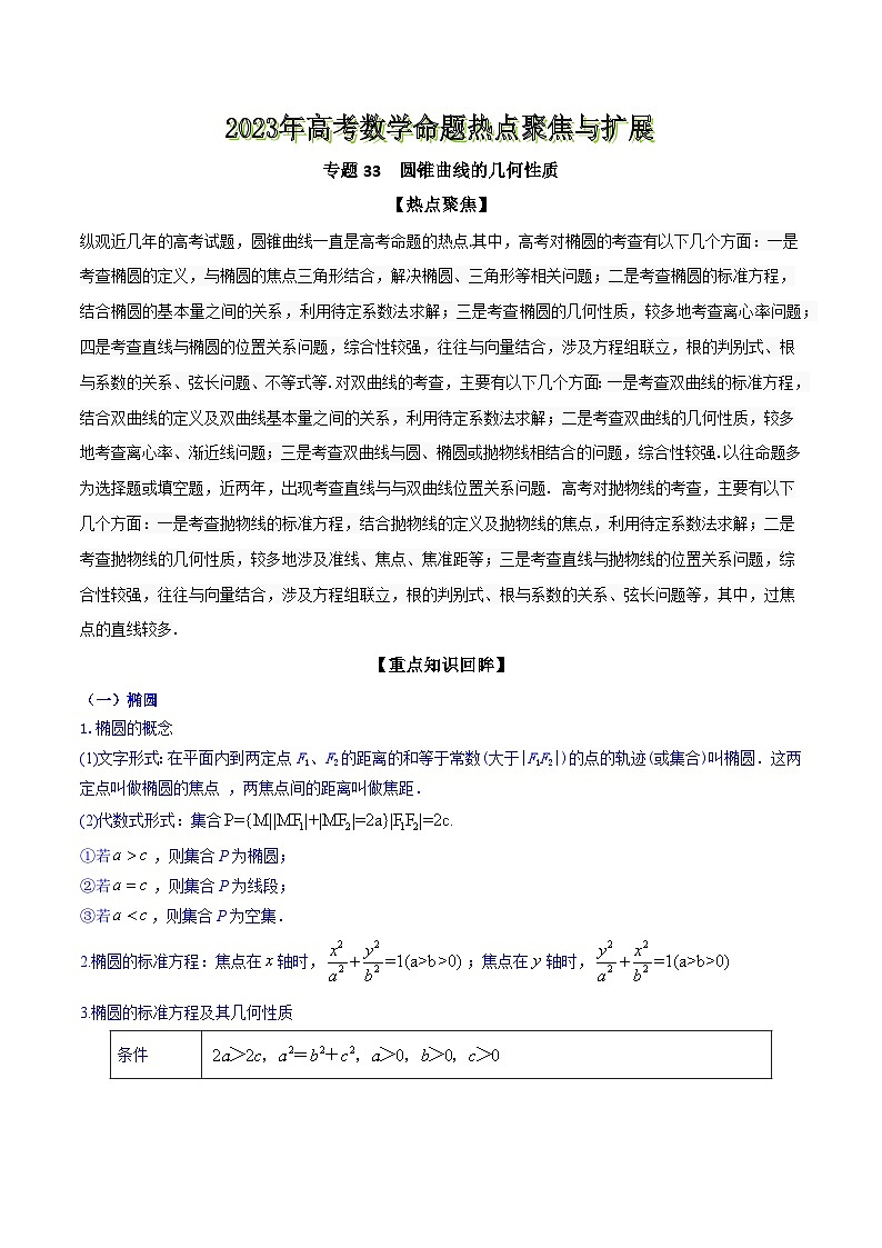 高考数学命题热点聚焦与扩展(通用版)专题33圆锥曲线的几何性质【原卷版+解析】01