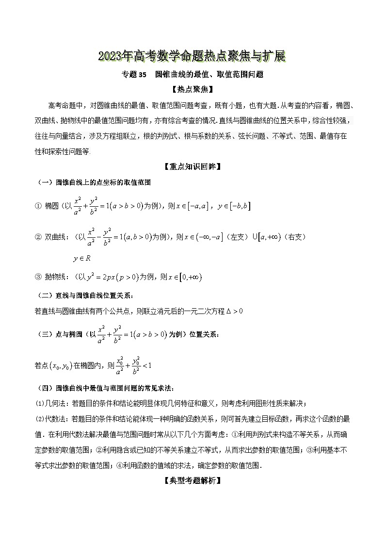 高考数学命题热点聚焦与扩展(通用版)专题35圆锥曲线的最值、取值范围问题【原卷版+解析】01