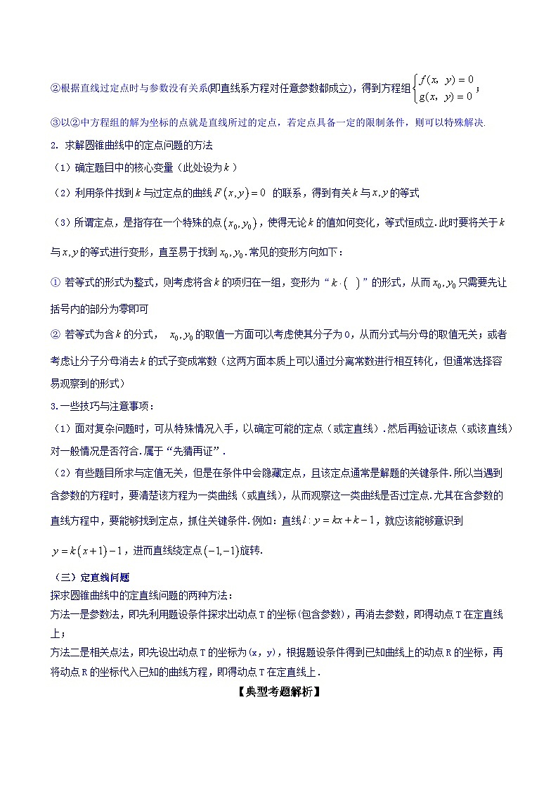 高考数学命题热点聚焦与扩展(通用版)专题36圆锥曲线的定点、定值、定直线【原卷版+解析】02