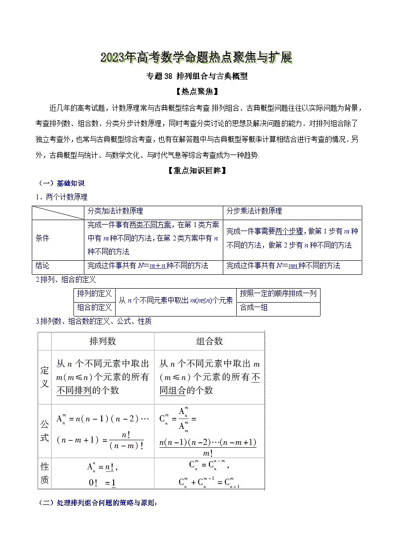 高考数学命题热点聚焦与扩展(通用版)专题38排列组合与古典概型【原卷版+解析】01