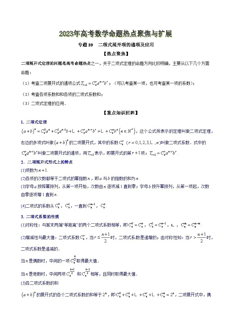 高考数学命题热点聚焦与扩展(通用版)专题39二项式展开项的通项及应用【原卷版+解析】01