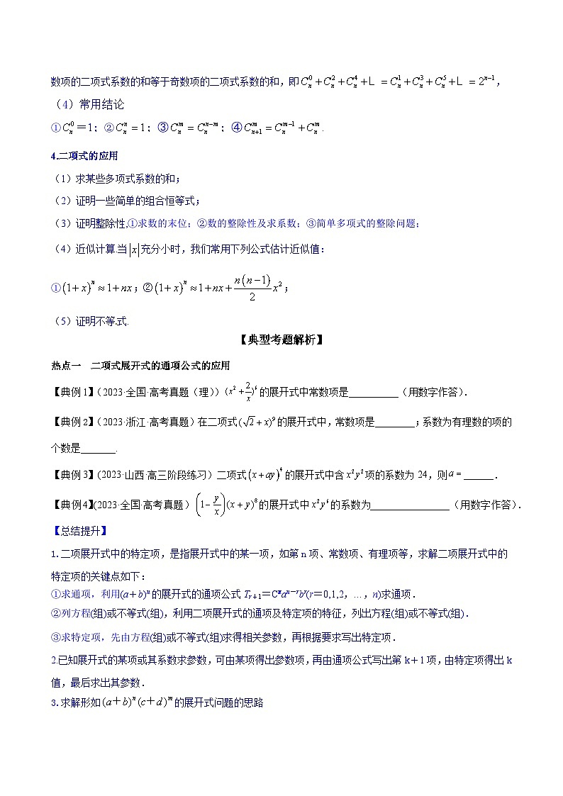 高考数学命题热点聚焦与扩展(通用版)专题39二项式展开项的通项及应用【原卷版+解析】02