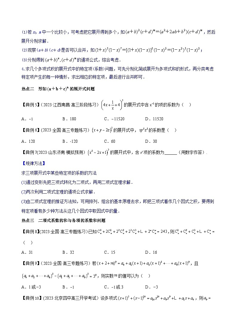 高考数学命题热点聚焦与扩展(通用版)专题39二项式展开项的通项及应用【原卷版+解析】03