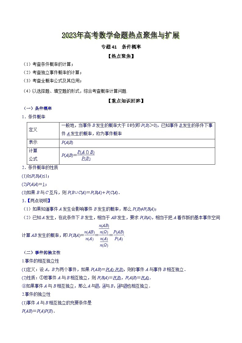高考数学命题热点聚焦与扩展(通用版)专题41条件概率【原卷版+解析】01