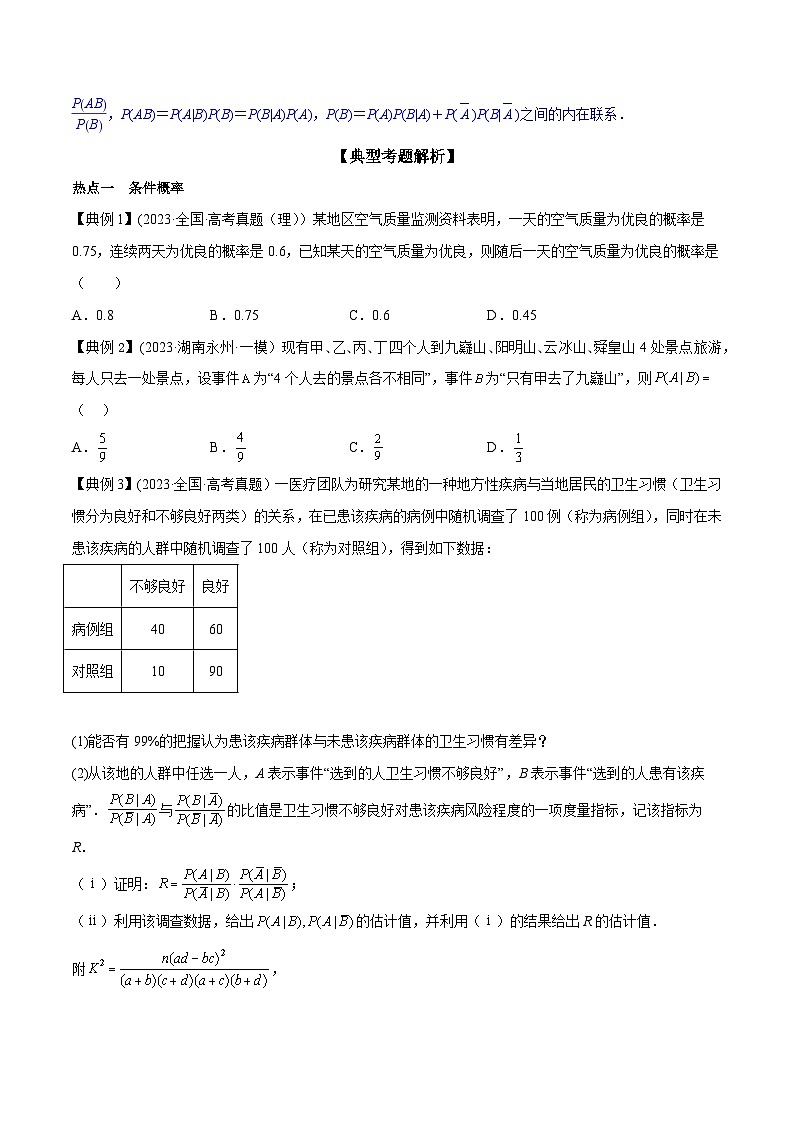 高考数学命题热点聚焦与扩展(通用版)专题41条件概率【原卷版+解析】03