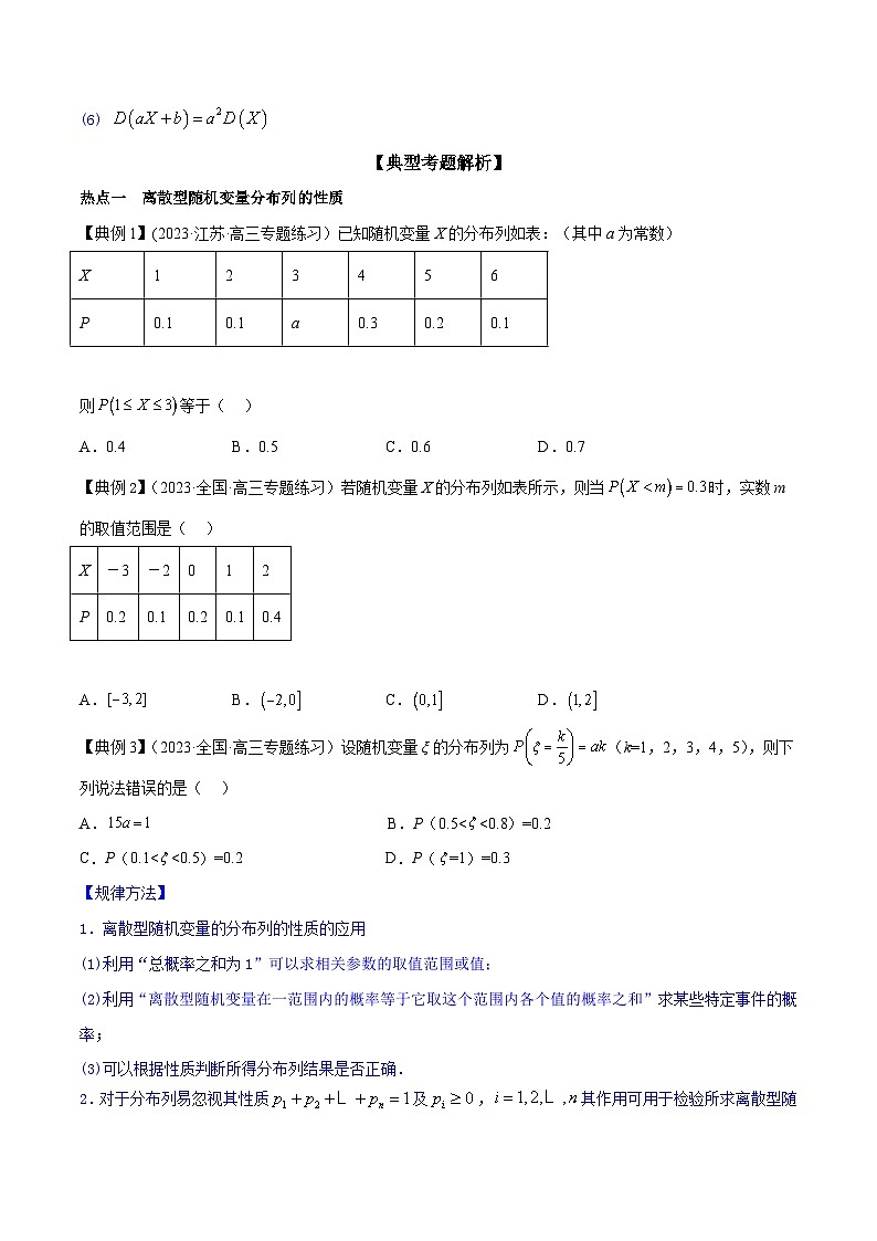 高考数学命题热点聚焦与扩展(通用版)专题42离散型随机变量分布列与数字特征【原卷版+解析】03