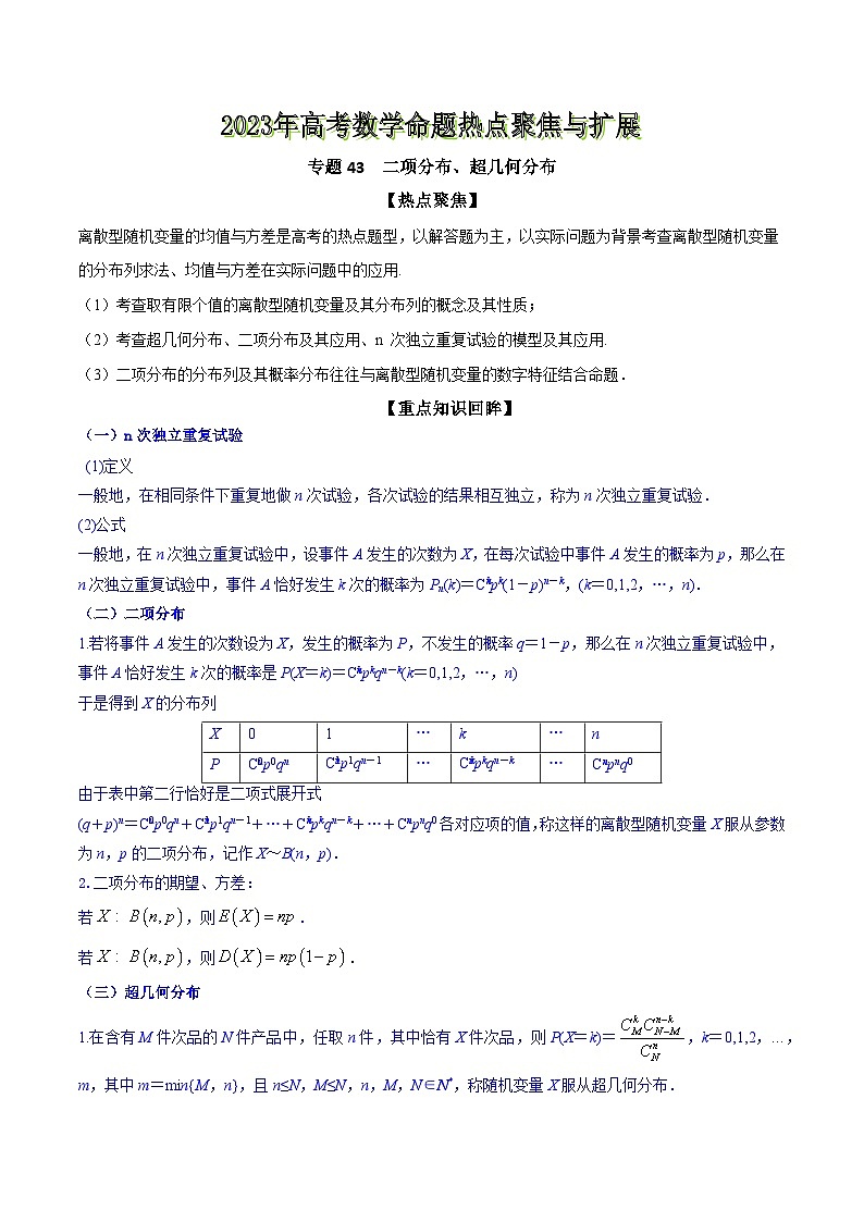 高考数学命题热点聚焦与扩展(通用版)专题43二项分布、超几何分布【原卷版+解析】01