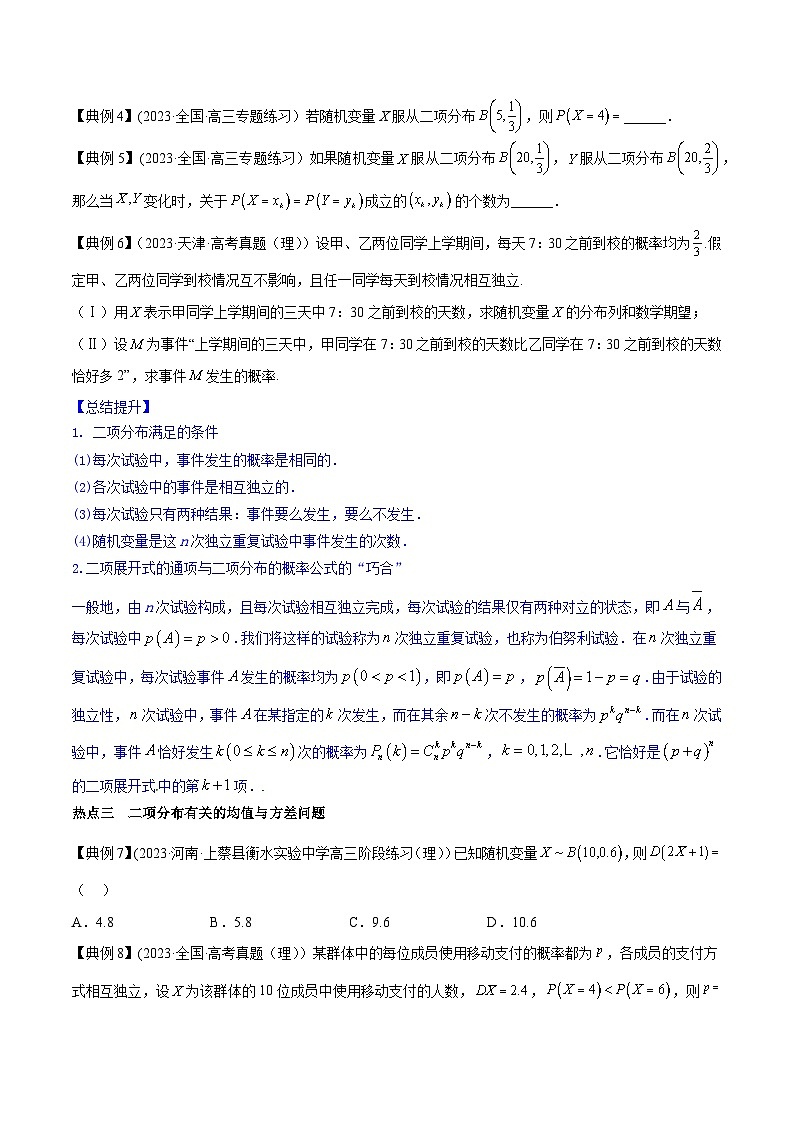 高考数学命题热点聚焦与扩展(通用版)专题43二项分布、超几何分布【原卷版+解析】03