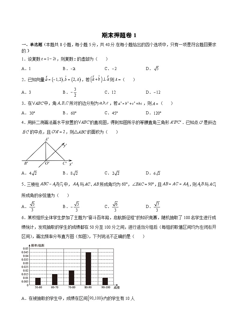 高一数学新教材同步配套教学讲义(人教A版必修第二册)期末押题卷1(原卷版+解析)01